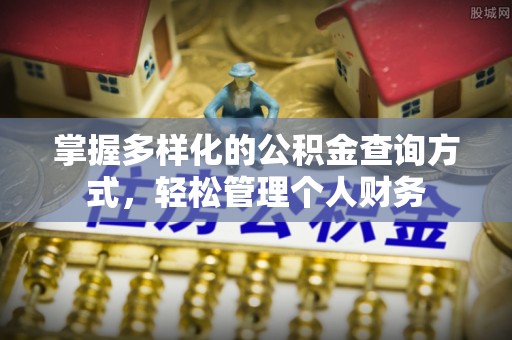 友好掌握多样化的公积金查询方式，轻松管理个人财务