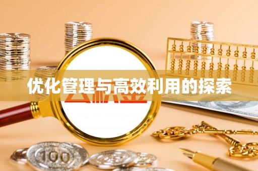 友好优化管理与高效利用的探索