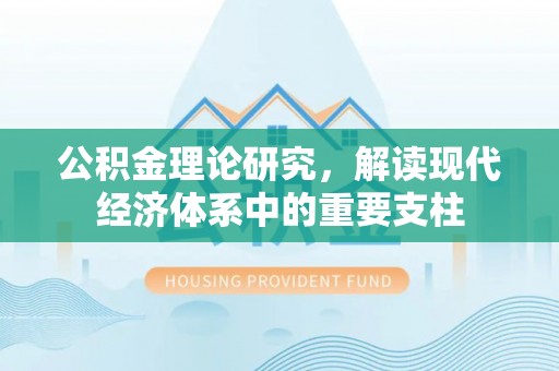 友好公积金理论研究，解读现代经济体系中的重要支柱