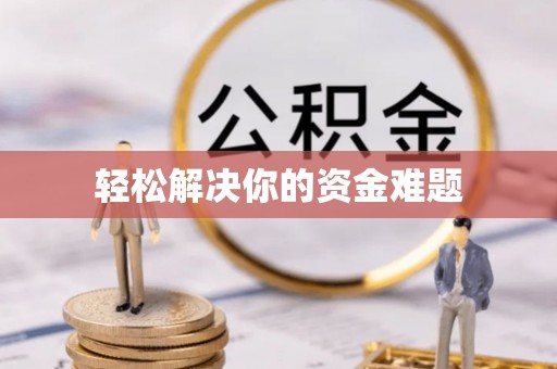 友好轻松解决你的资金难题