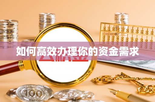 友好如何高效办理你的资金需求