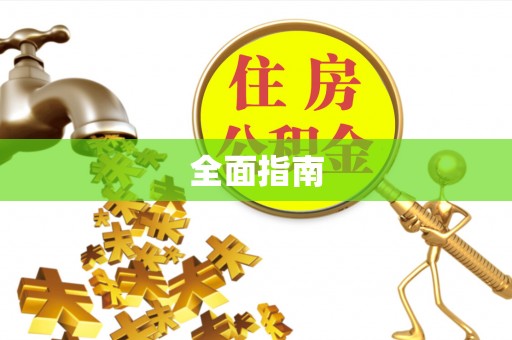 友好全面指南
