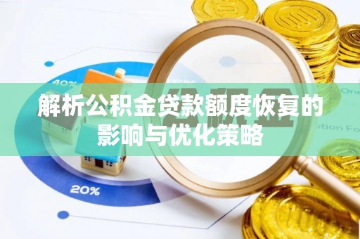 友好解析公积金贷款额度恢复的影响与优化策略