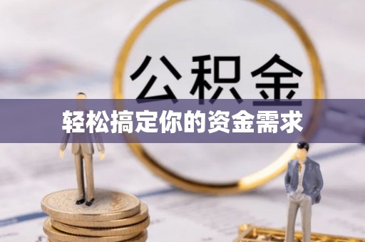 友好轻松搞定你的资金需求