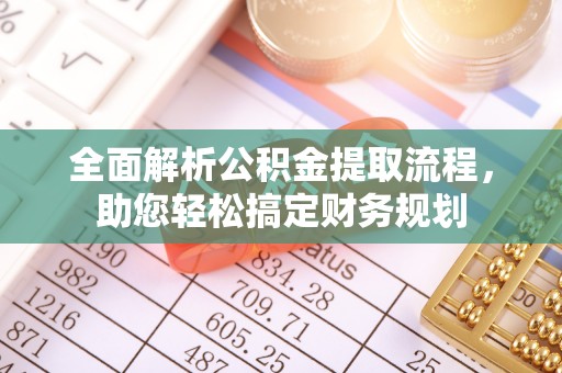 友好全面解析公积金提取流程，助您轻松搞定财务规划