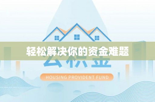 友好轻松解决你的资金难题