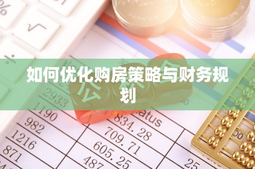 友好如何优化购房策略与财务规划