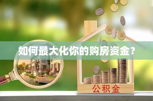 友好如何最大化你的购房资金？