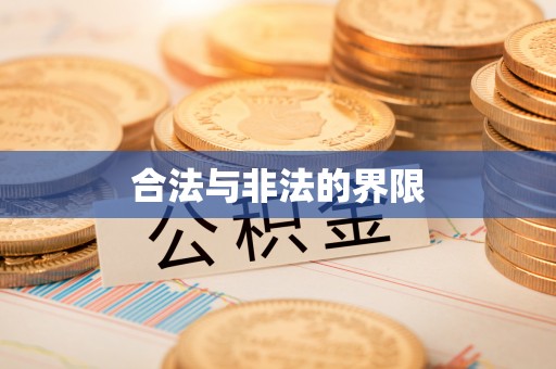 友好合法与非法的界限