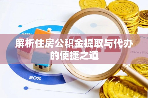 友好解析住房公积金提取与代办的便捷之道