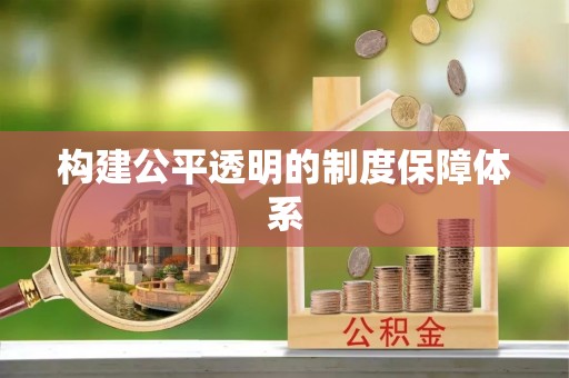 友好构建公平透明的制度保障体系