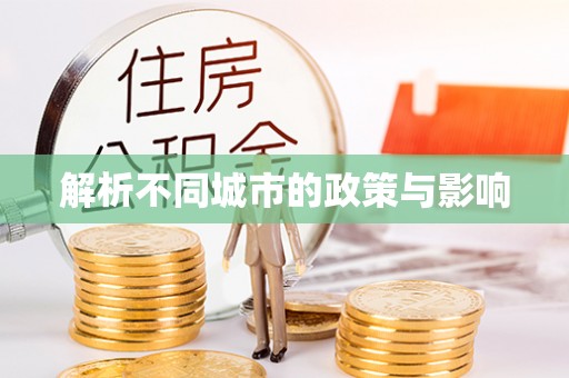 友好解析不同城市的政策与影响