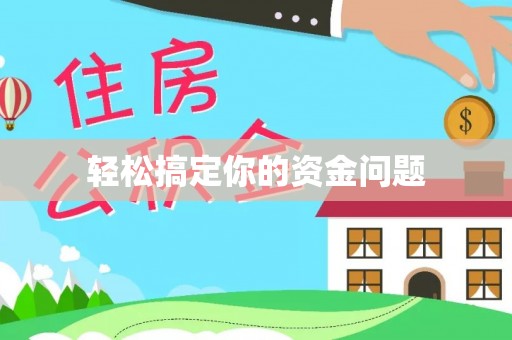 友好轻松搞定你的资金问题