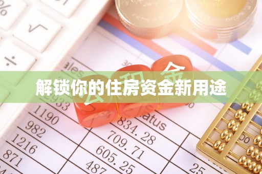 友好解锁你的住房资金新用途