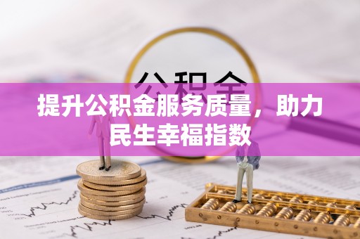 友好提升公积金服务质量，助力民生幸福指数