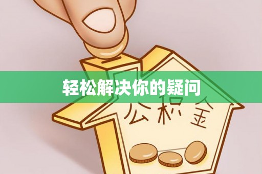 友好轻松解决你的疑问