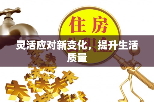 友好灵活应对新变化，提升生活质量