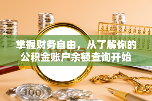 友好掌握财务自由，从了解你的公积金账户余额查询开始