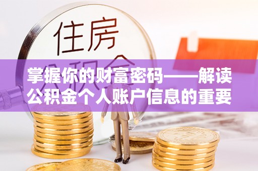 友好掌握你的财富密码——解读公积金个人账户信息的重要性