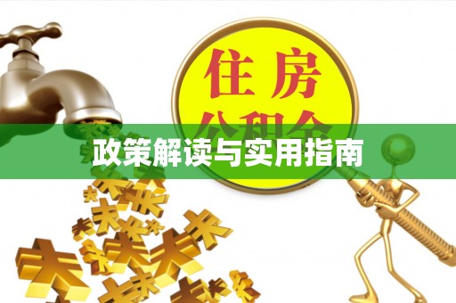 友好政策解读与实用指南
