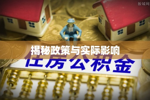 友好揭秘政策与实际影响