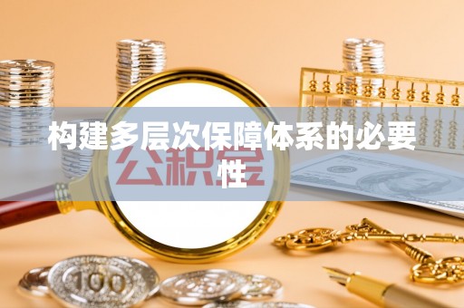 友好构建多层次保障体系的必要性