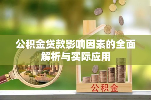 友好公积金贷款影响因素的全面解析与实际应用