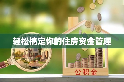 友好轻松搞定你的住房资金管理
