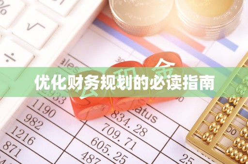 友好优化财务规划的必读指南