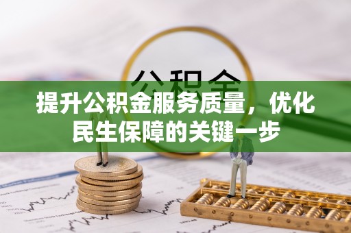友好提升公积金服务质量，优化民生保障的关键一步