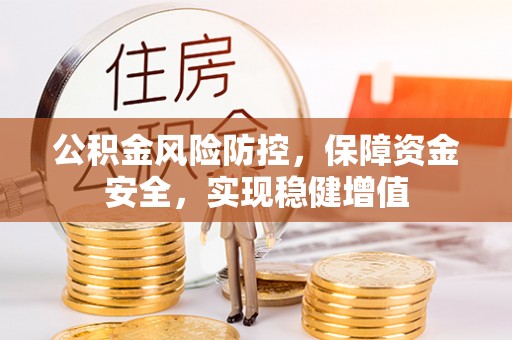 友好公积金风险防控，保障资金安全，实现稳健增值