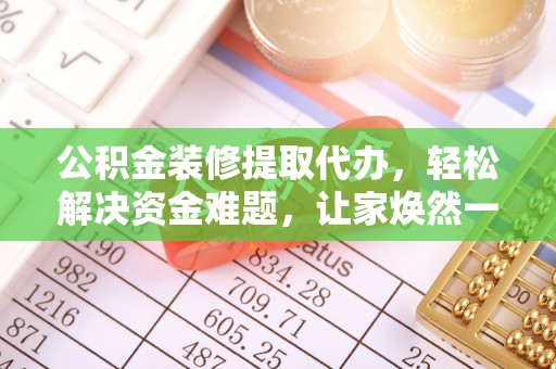 友好公积金装修提取代办，轻松解决资金难题，让家焕然一新