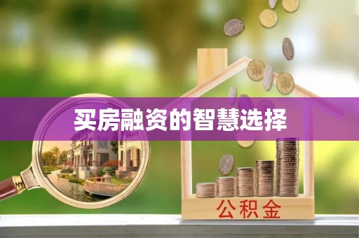 友好买房融资的智慧选择
