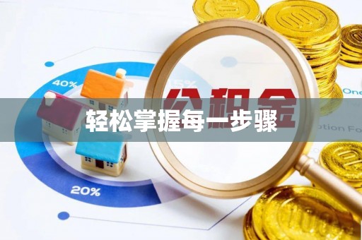 友好轻松掌握每一步骤
