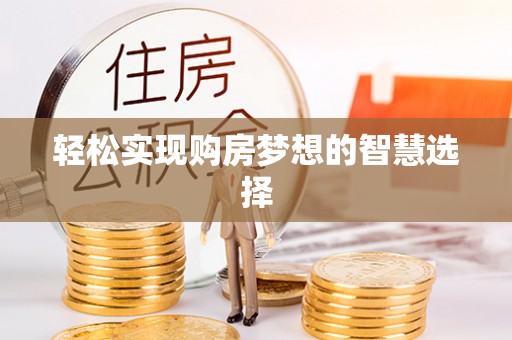 友好轻松实现购房梦想的智慧选择