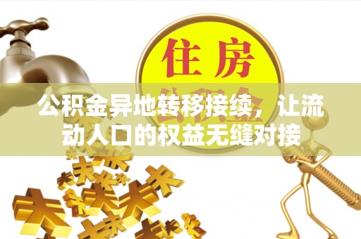 友好公积金异地转移接续，让流动人口的权益无缝对接