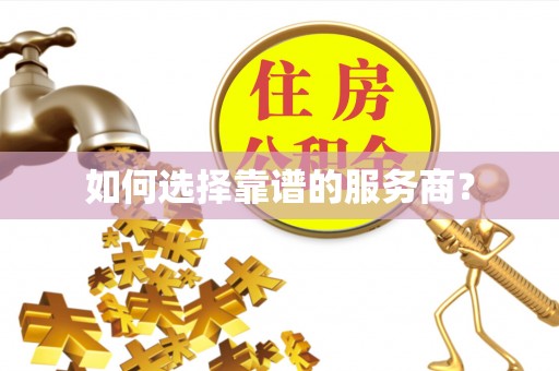 友好如何选择靠谱的服务商？