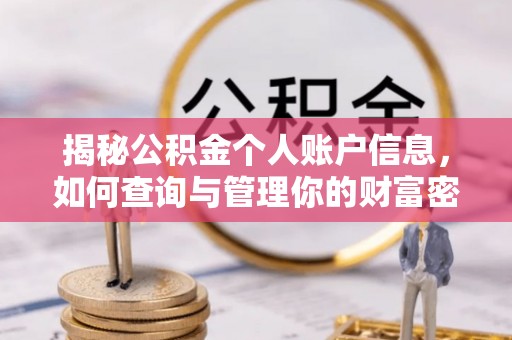 友好揭秘公积金个人账户信息，如何查询与管理你的财富密码