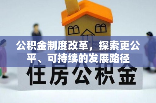 友好公积金制度改革，探索更公平、可持续的发展路径