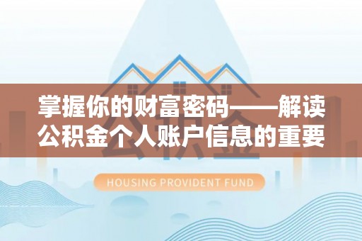 友好掌握你的财富密码——解读公积金个人账户信息的重要性