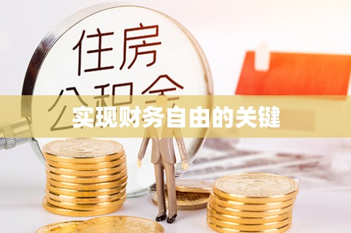 友好实现财务自由的关键