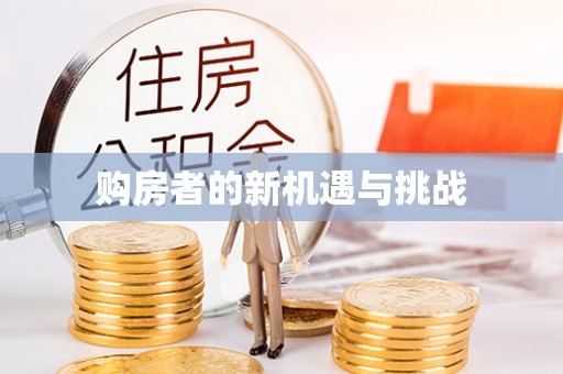 友好购房者的新机遇与挑战