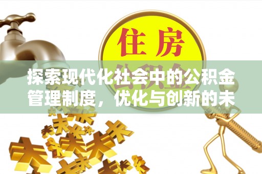 友好探索现代化社会中的公积金管理制度，优化与创新的未来方向