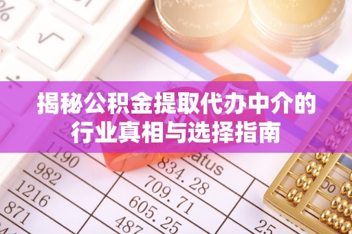 友好揭秘公积金提取代办中介的行业真相与选择指南