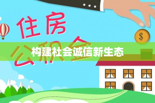友好构建社会诚信新生态