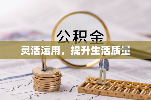 友好灵活运用，提升生活质量