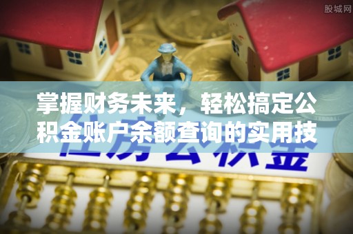 友好掌握财务未来，轻松搞定公积金账户余额查询的实用技巧