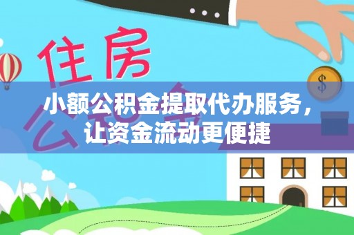 友好小额公积金提取代办服务，让资金流动更便捷