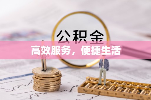 友好高效服务，便捷生活