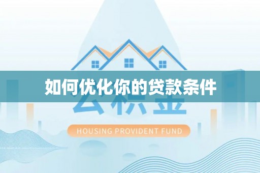友好如何优化你的贷款条件